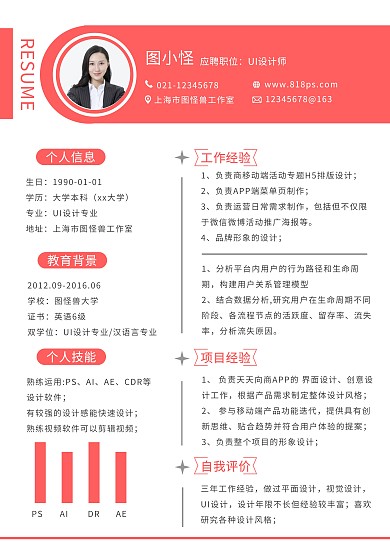 求职简历个人求职简历红色简约简历模板