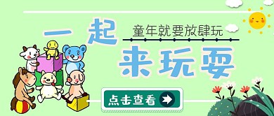 一起玩耍卡通公众号封面首图