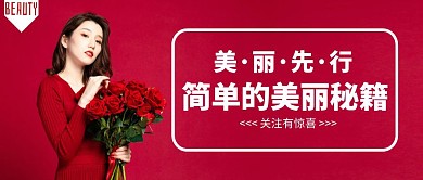 红色简约美丽分享时尚公众号封面首图
