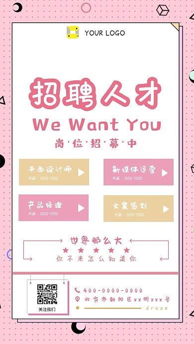粉色可爱风招聘宣传海报