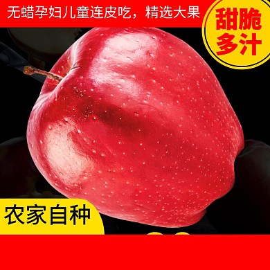 冰糖心苹果主图促销直通车