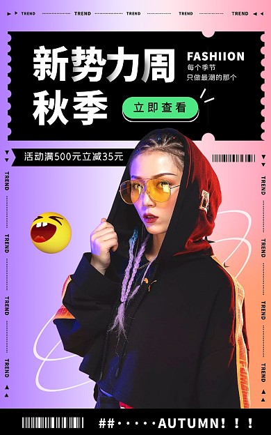 秋季新势力周活动潮流女装大促电商竖版海报