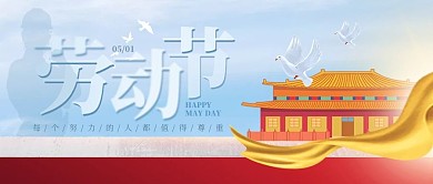 大气质感五一劳动节问候祝福公众号封面首图