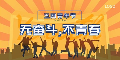 五四青年节剪影展板简约活力无奋斗不青春