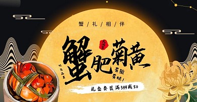 螃蟹大闸蟹促销电商海报