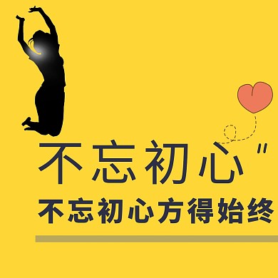 不忘初心方得始终励志鸡汤红包头像