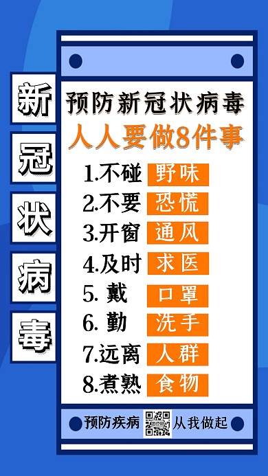 蓝色简约预防新冠状病毒手机海报