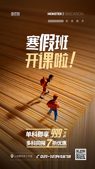 寒假班招生报名促销宣传摄影图手机海报