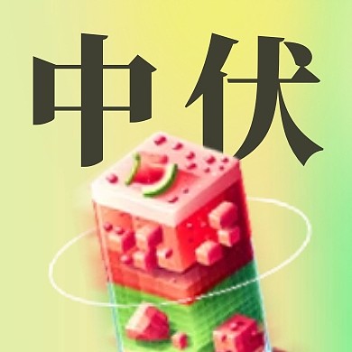 中伏节气西瓜饮品公众号封面次图