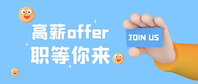 高薪offer职等你来公众号封面首图