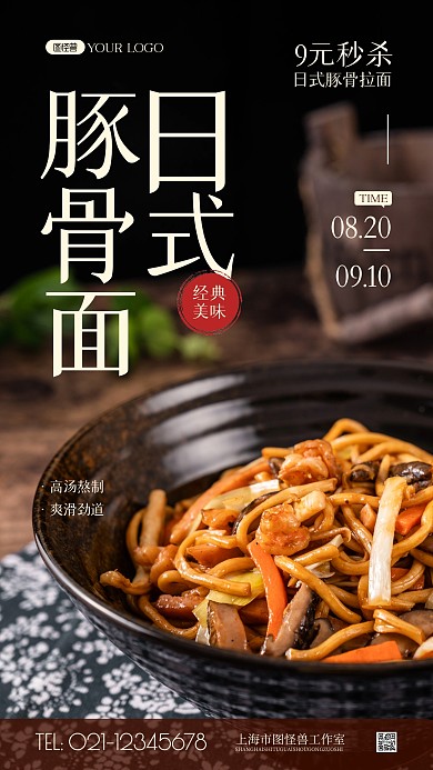 豚骨拉面简约风摄影图海报