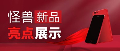 产品展示手机新品红色公众号首图