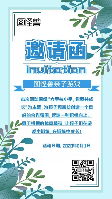 亲子游戏蓝色树叶扁平简约电子邀请函