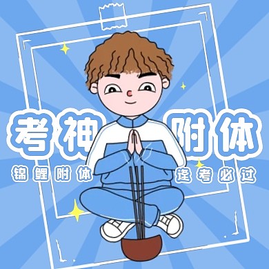 蓝天卡通高考考神附体好运加油封面次图