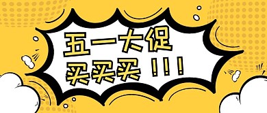 五一劳动节促销创意微信公众号首图