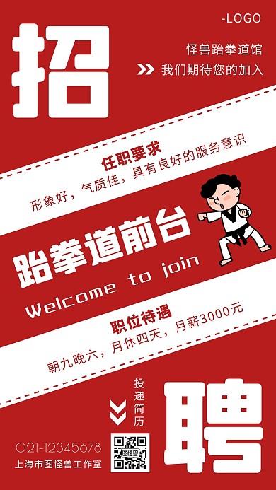 跆拳道前台招聘文字红色简约手机海报