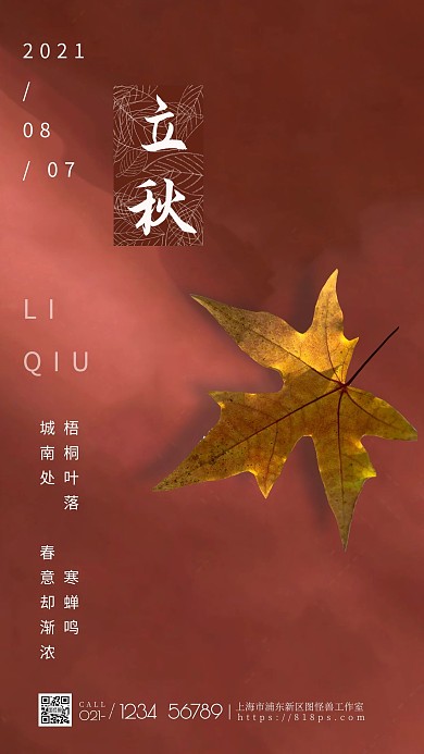 图怪兽原创摄影简约立秋海报