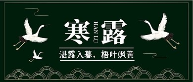 简约中国风寒露节气公众号封面