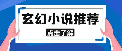 玄幻小说推荐蓝色卡通公众号封面