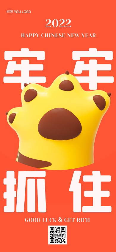 牢牢抓住虎年好运创意全屏海报