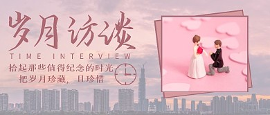 岁月访谈粉色简约话题故事公众号首图