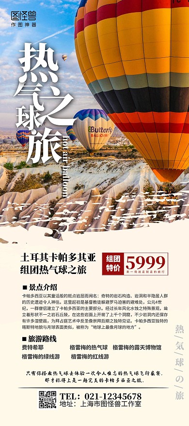 土耳其热气球之旅特价活动简约风展架