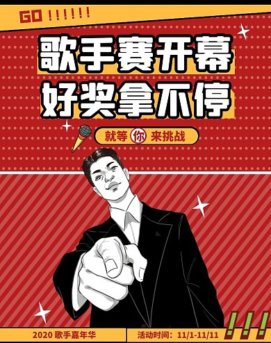 创意卡通红色唱歌比赛竖版海报