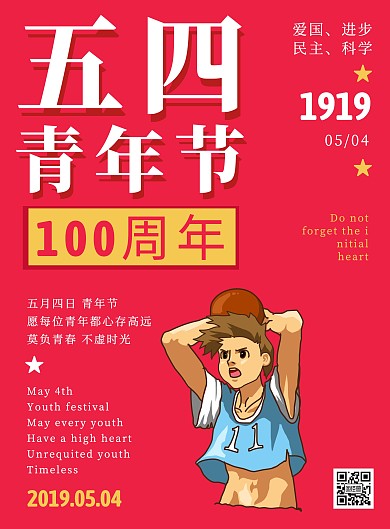 五四青年节活动宣传插画风印刷海报