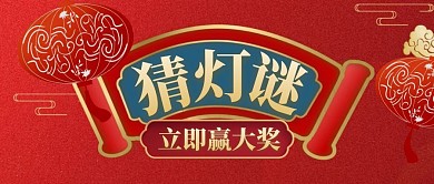 猜灯谜赢大奖复古首图