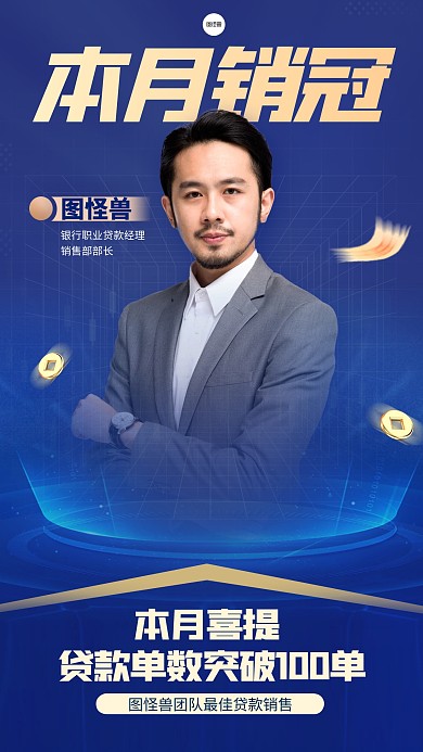 简约风格图怪兽贷款销冠个人喜报人物海报