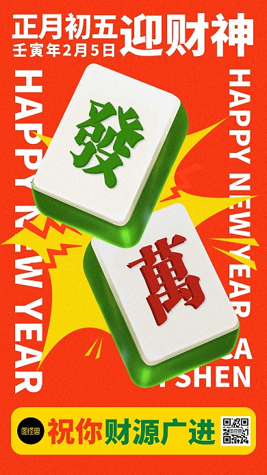 正月初五迎财神创意麻将手机海报