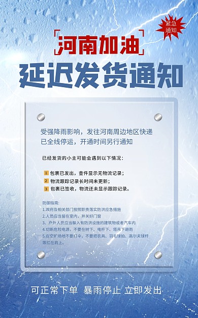 郑州暴雨物流快递暂停发货通知竖版海报