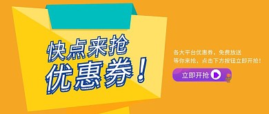 快点来抢优惠券重叠字黄色公众号封面首图