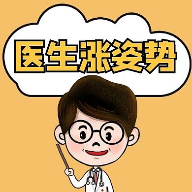 医生涨姿势黄色卡通公众号封面次图