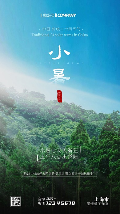 地产小暑二十四节气宣传摄影图手机海报