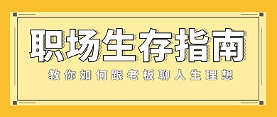 职场生存指南黄色简约公众号配图