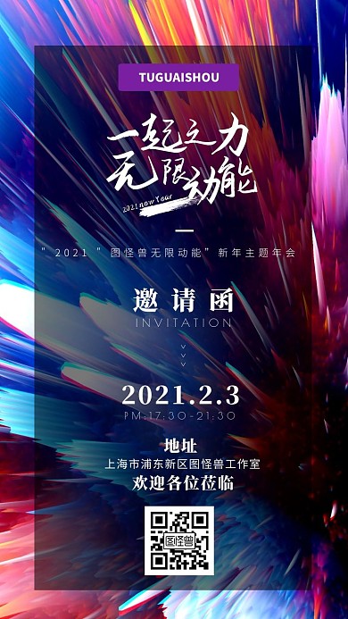 炫彩科技感企业年会电子邀请函