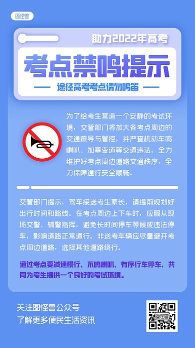 高考考点禁鸣通知扁平蓝色手机海报
