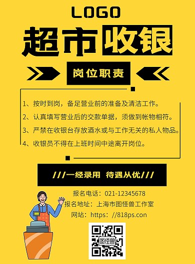 简约 黄色 超市收银 招聘海报