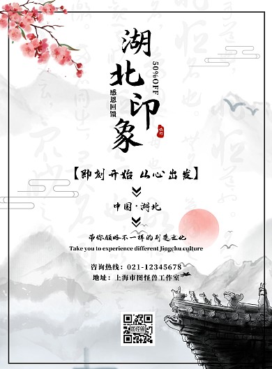 感恩回馈湖北旅游海报