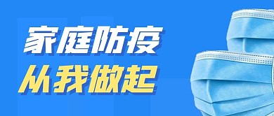 卡通风格家庭防疫从我做起公众号封面首图
