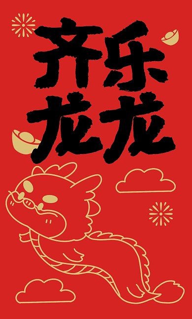趣味卡通龙年新年微信红包