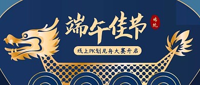端午节线上划龙舟公众号封面