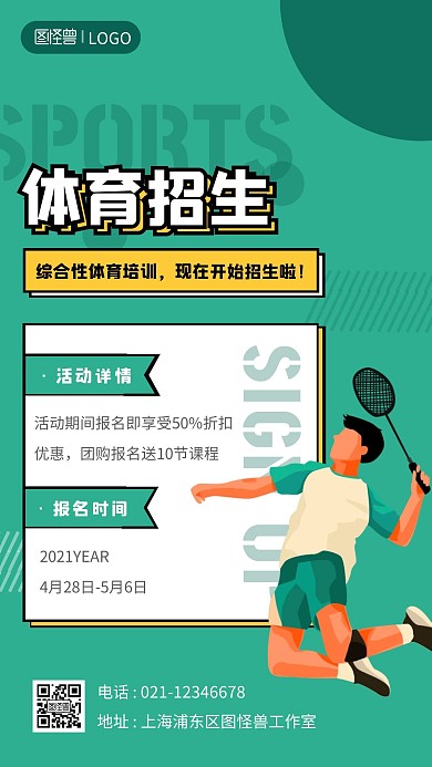 综合性体育招生宣传绿色创意风格手机海报