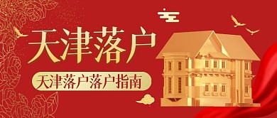天津落户公众号封面红色公众号首图