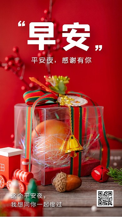 平安夜早安心语日签