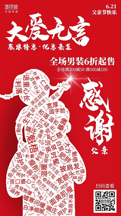 创意父亲节感恩促销词云海报