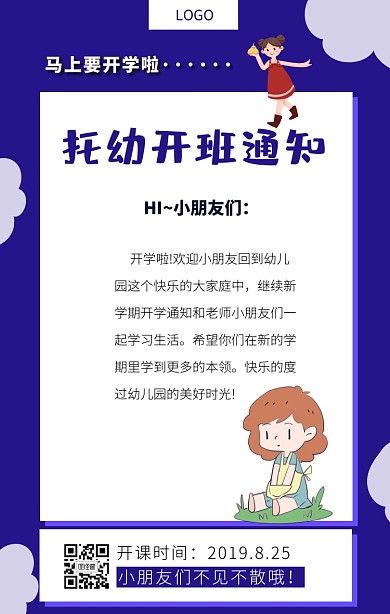 托幼开班通知海报