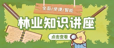 绿色卡通风林业知识讲座公众号封面首图