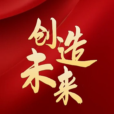 励志红金大气公众号封面次图